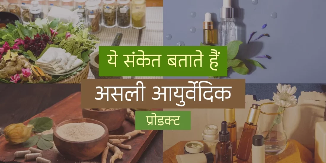 क्या आपका Ayurvedic Products असली है? पहचानने के 5 आसान तरीके