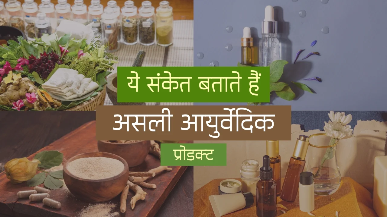 क्या आपका Ayurvedic Products असली है? पहचानने के 5 आसान तरीके